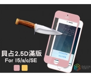 【Iphone SE滿版貼】