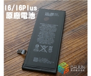 【I6/I6 Plus 原裝電池】