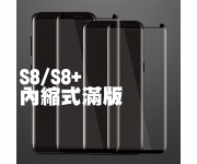 【Note9/8/S8/S9內縮式滿版_n8p_n9p】