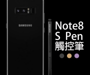 【Note8觸控筆】