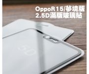 【Oppo R15 滿版玻璃貼】