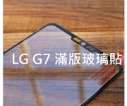 【LG G7滿版玻璃貼】