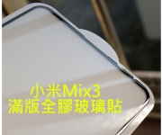 【小米Mix 3 貼膜】