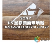 【SONY 全系列UV玻璃】