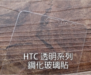 【HTC 全透明】