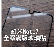 【紅米Note7滿版玻璃貼】