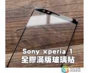 【Xperia 1 玻璃貼】