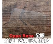 【Reno UV全膠】