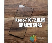 【Reno滿版玻璃貼】