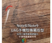 【Note8-Note9 頂級整組含燈_UTa】