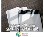 【Iphone 8 滿版玻璃貼】