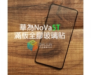 【Nova 5T滿版玻璃貼】