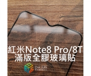 【紅米Note8 Pro 滿版】