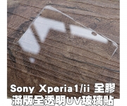 【Xperia 1 ii UV全膠】