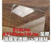 【A71 S10 N10 Lite UV玻璃貼】