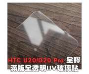 【U20/D20 Pro UV玻璃】