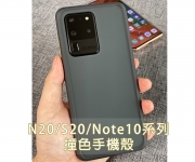 【S21、S20、Note10 撞色手機殼_n10c】