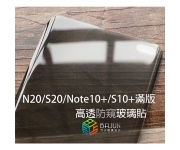 【Note10 S10 S20 防窺UV玻璃貼】