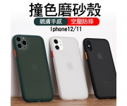 【iphone 12/11撞色殼】