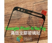 【Pixel 4 4a 滿版玻璃貼】