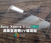 【sony xperia 1 10 iii 保護貼】