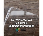 【LG UV 玻璃貼】