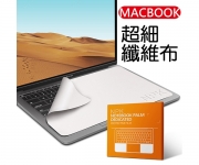 【Macbook 超細纖維布】
