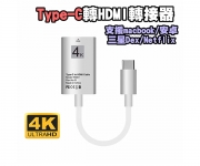 【Type-C轉HDMI】