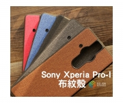【Sony Pro-I 布紋殼】
