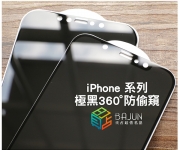 【iPhone 極黑 360度 防偷窺】