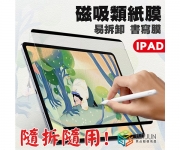 【iPad 磁吸 類紙膜】