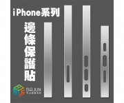 【iPhone 14 13 12 邊條貼 後膜】