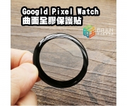 【Pixel Watch 保護貼】