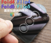 【Fold4 Flip4 鏡頭貼】