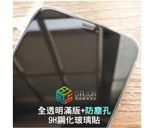 【無邊界款 iPhone 保護貼】