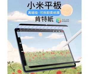 【小米平板 書寫膜】