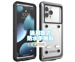 【通用防水殼】