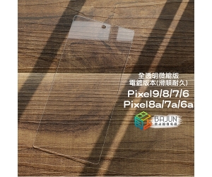 【Pixel 微縮版 保護貼】