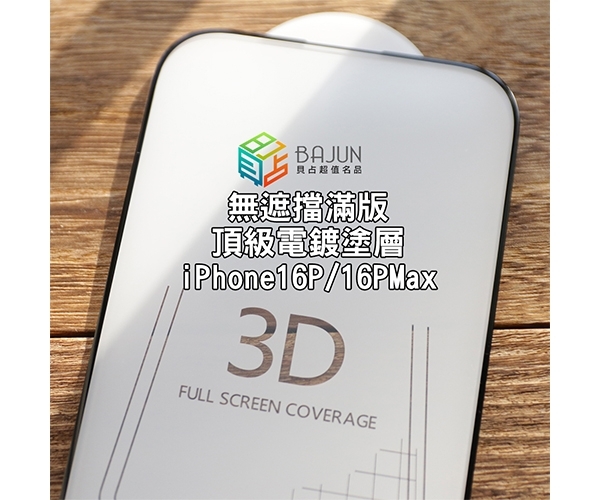 【iPhone 16 3D 保護貼】