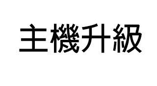 主機升級、部分資料遺失